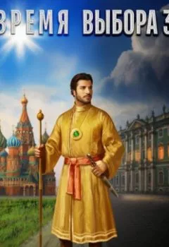 Обложка книги - Время выбора 3 - Владимир Георгиевич Босин