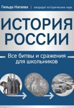 Аудиокнига - История России. Все битвы и сражения для школьников. Г. А. Нагаева - слушать в Литвек