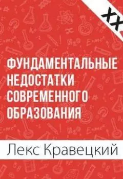Обложка книги - Фундаментальные недостатки современного образования - Лекс Кравецкий