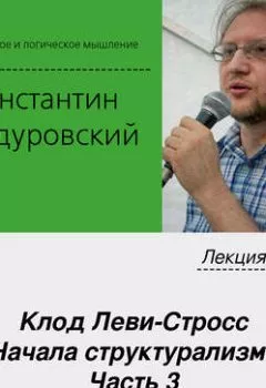 Аудиокнига - Лекция №23 «Клод Леви-Стросс. Начала структурализма. Часть 3». К. В. Бандуровский - слушать в Литвек