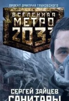 Аудиокнига - Санитары. Сергей Зайцев - слушать в Литвек