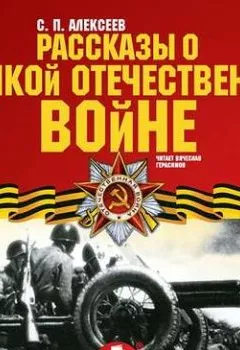 Аудиокнига - Рассказы о Великой Отечественной войне. Сергей Алексеев - слушать в Литвек