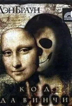 Аудиокнига - Код да Винчи. Дэн Браун - слушать в Литвек