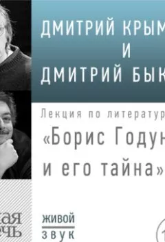 Аудиокнига - Лекция «Борис Годунов и его тайна». Дмитрий Быков - слушать в Литвек