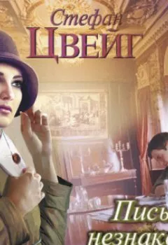 Аудиокнига - Письмо незнакомки. Стефан Цвейг - слушать в Литвек