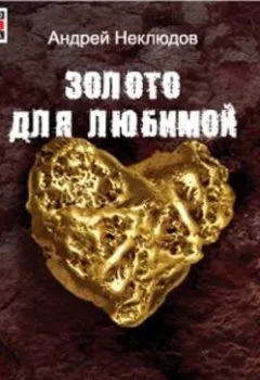 Аудиокнига - Золото для любимой. Андрей Неклюдов - слушать в Литвек