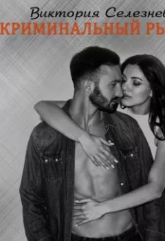 Аудиокнига - Криминальный рыцарь. Виктория Селезнева - слушать в Литвек