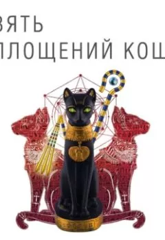 Обложка книги - Девять воплощений кошки - Татьяна Степанова