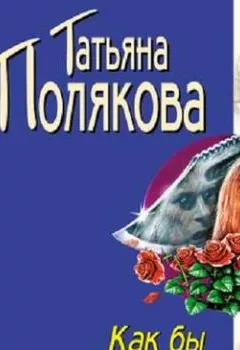 Обложка книги - Как бы не так - Татьяна Полякова