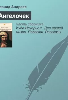 Обложка книги - Ангелочек - Леонид Андреев