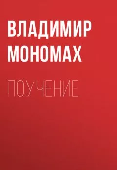 Обложка книги - Поучение - Владимир Мономах