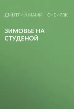 Обложка книги - Зимовье на Студеной - Дмитрий Мамин-Сибиряк