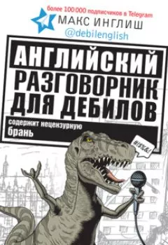 Аудиокнига - Английский разговорник для дебилов. Макс Инглиш - слушать в Литвек