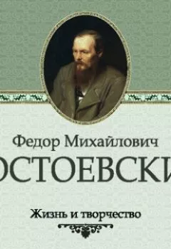 Книга - Жизнь и творчество Федора Михайловича Достоевского. Сборник - прослушать в Литвек