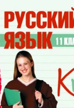 Книга - 11 класс. Русский язык. Сборник - прослушать в Литвек