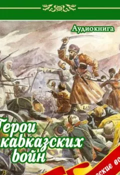Аудиокнига - Герои кавказских войн. Владимир Анищенков - слушать в Литвек