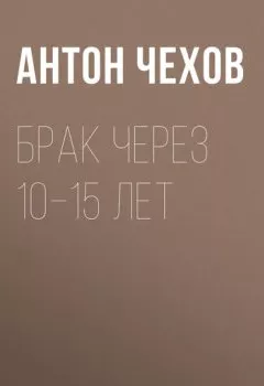 Обложка книги - Брак через 10–15 лет - Антон Чехов