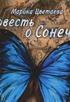 Аудиокнига - Повесть о Сонечке. Марина Цветаева - слушать в Литвек