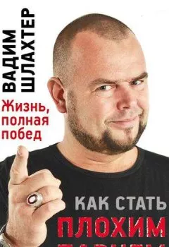 Аудиокнига - Как стать Плохим Парнем. Вадим Шлахтер - слушать в Литвек