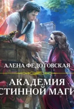 Обложка книги - Академия истинной магии - Алена Федотовская