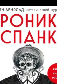 Аудиокнига - Хроники испанки. Ошеломляющее исследование самой смертоносной эпидемии гриппа, унесшей 100 миллионов жизней. Кэтрин Арнольд - слушать в Литвек