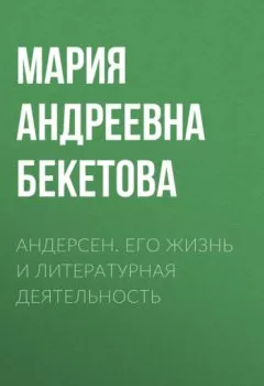 Аудиокнига - Андерсен. Его жизнь и литературная деятельность. Мария Андреевна Бекетова - слушать в Литвек