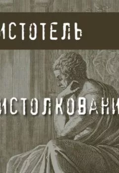 Обложка книги - Об истолковании - Аристотель