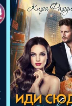 Аудиокнига - Иди сюда, стерва!. Кира Фарди - слушать в Литвек