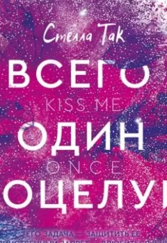Обложка книги - Всего один поцелуй - Стелла Так