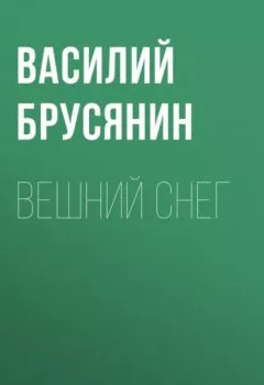 Аудиокнига - Вешний снег. Василий Брусянин - слушать в Литвек