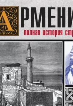 Обложка книги - Армения. Полная история страны - Вазген Гнуни