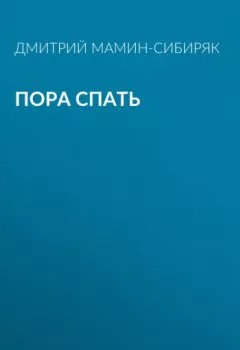 Обложка книги - Пора спать - Дмитрий Мамин-Сибиряк