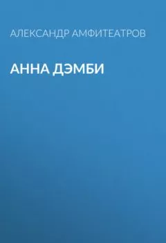 Обложка книги - Анна Дэмби - Александр Амфитеатров