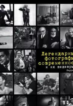 Книга - Легендарные фотографы современности и их шедевры. Лаура Магни - прослушать в Литвек
