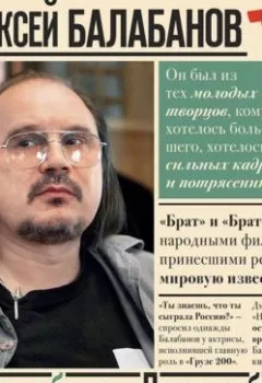 Аудиокнига - Алексей Балабанов. Встать за брата… Предать брата…. Геннадий Старостенко - слушать в Литвек