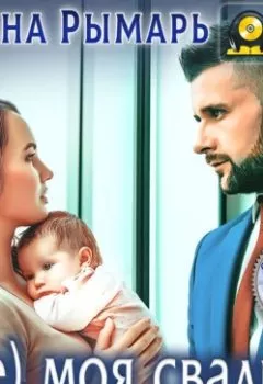 Аудиокнига - (Не) моя свадьба. Диана Рымарь - слушать в Литвек