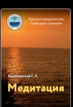Обложка книги - Медитация - Георгий Л. Богословский