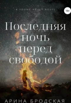 Обложка книги - Последняя ночь перед свободой - Арина Дмитриевна Бродская