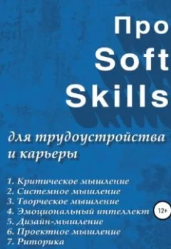 Обложка книги - Про Soft Skills для трудоустройства и карьеры - Лариса Морковкина