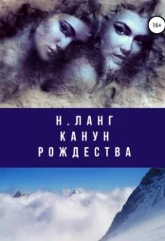 Аудиокнига - Канун Рождества. Н. Ланг - слушать в Литвек