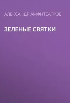 Аудиокнига - Зеленые святки. Александр Амфитеатров - слушать в Литвек