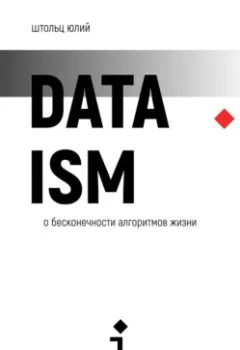Аудиокнига - Датаизм: о бесконечности алгоритмов жизни. Юлий Штольц - слушать в Литвек