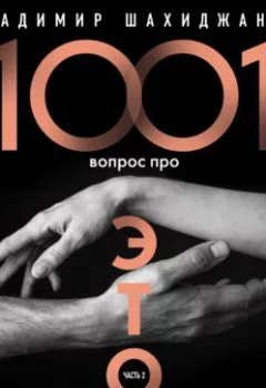 Обложка книги - 1001 вопрос про ЭТО. Часть 2 - Владимир Шахиджанян