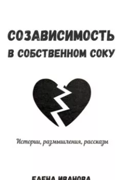 Обложка книги - Созависимость в собственном соку - Елена Иванова
