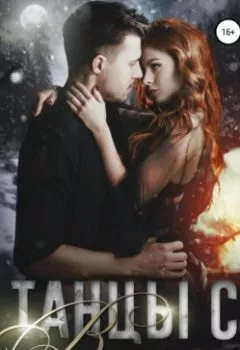 Аудиокнига - Танцы с волками. Олеся Рияко - слушать в Литвек