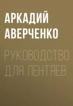 Обложка книги - Руководство для лентяев - Аркадий Аверченко