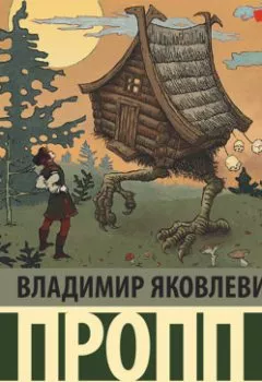 Аудиокнига - Исторические корни волшебной сказки. Владимир Пропп - слушать в Литвек