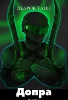 Аудиокнига - Допра. Книга 3. Уже не игра. Леарок Танн - слушать в Литвек