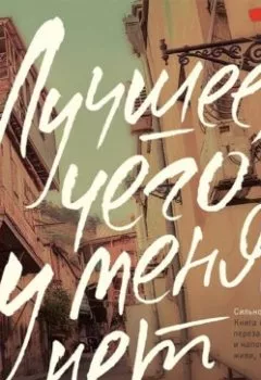 Обложка книги - Лучшее, чего у меня нет - Анастасия Хатиашвили