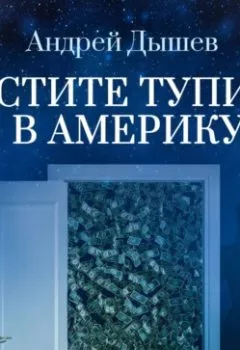 Обложка книги - Пустите тупицу в Америку - Андрей Дышев